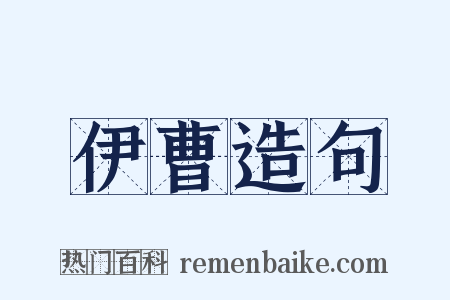 伊曹造句是什么意思的图片
